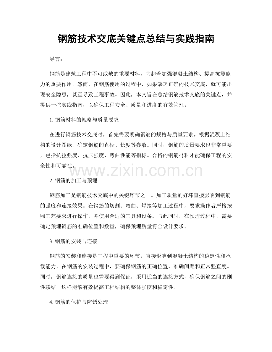 钢筋技术交底关键点总结与实践指南.docx_第1页