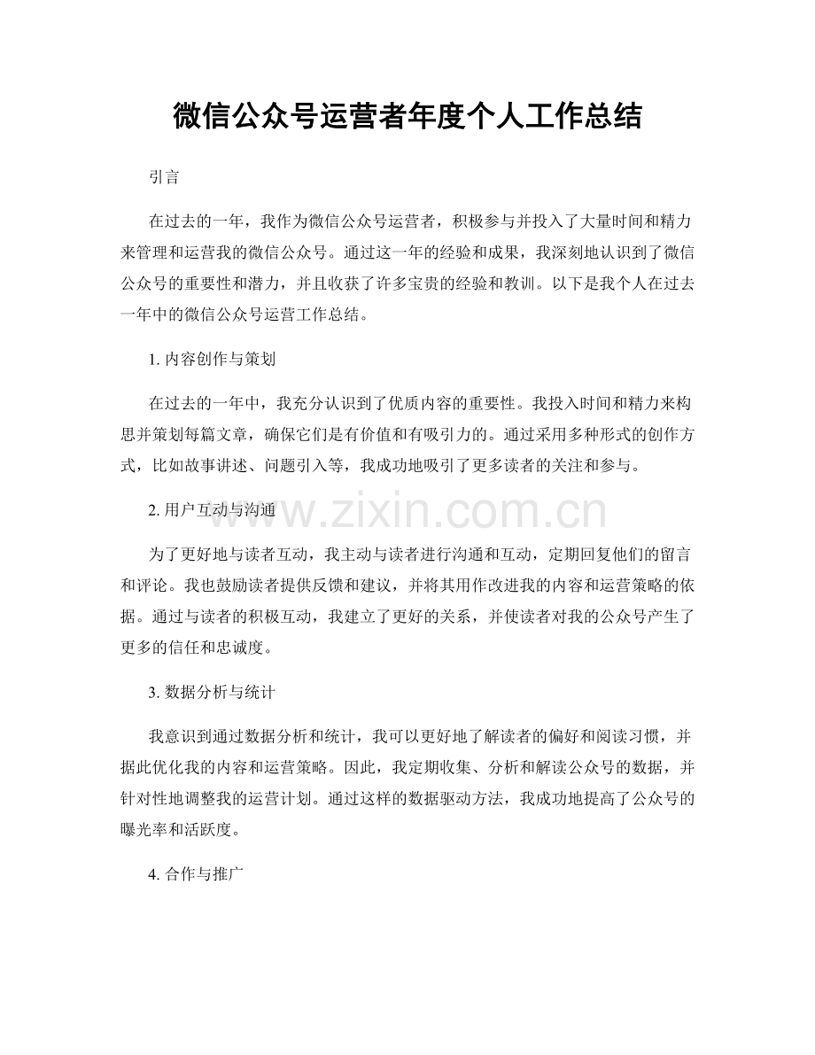 微信公众号运营者年度个人工作总结.docx_第1页