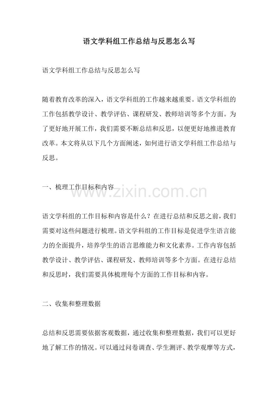 语文学科组工作总结与反思怎么写.pdf_第1页