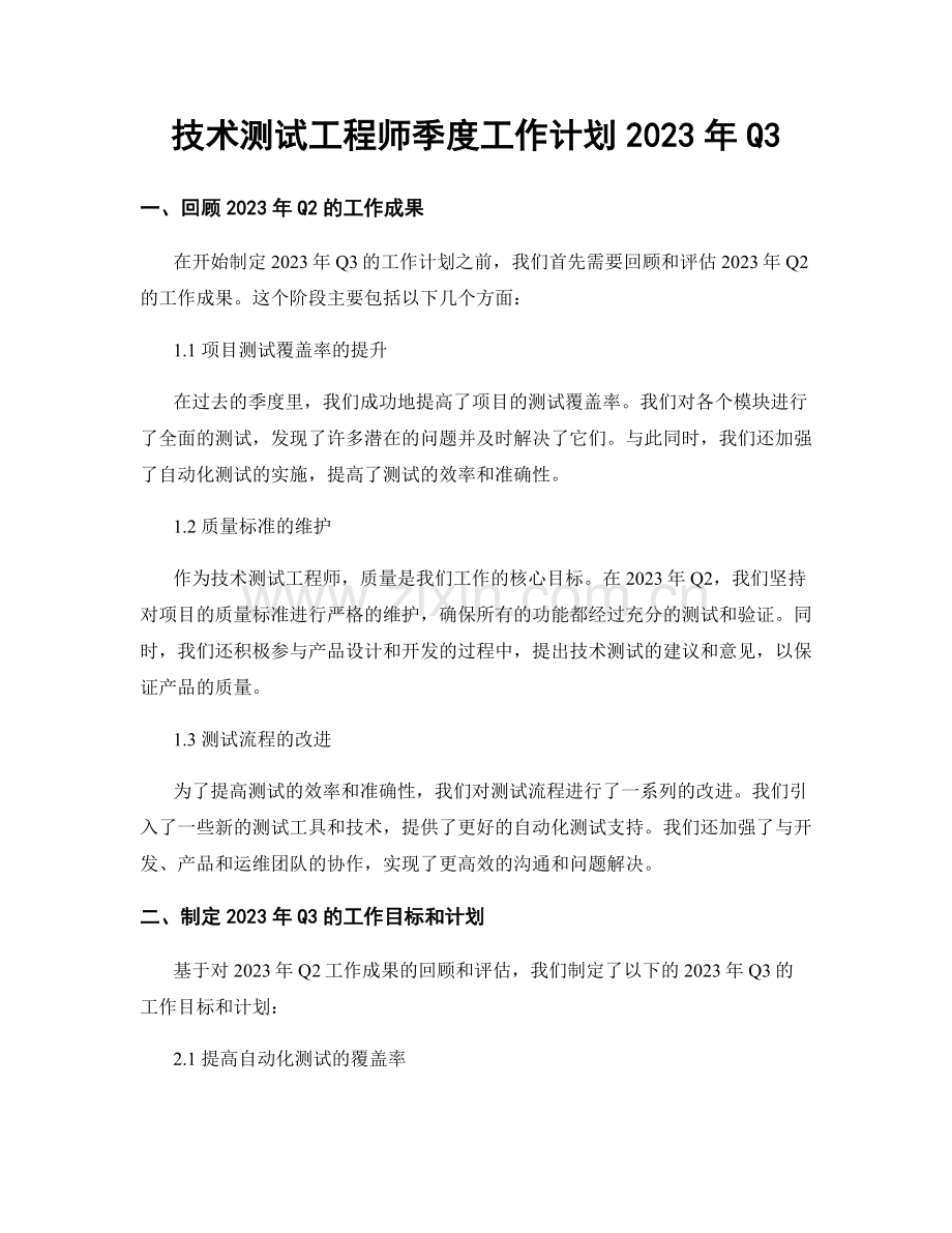 技术测试工程师季度工作计划2023年Q3.docx_第1页