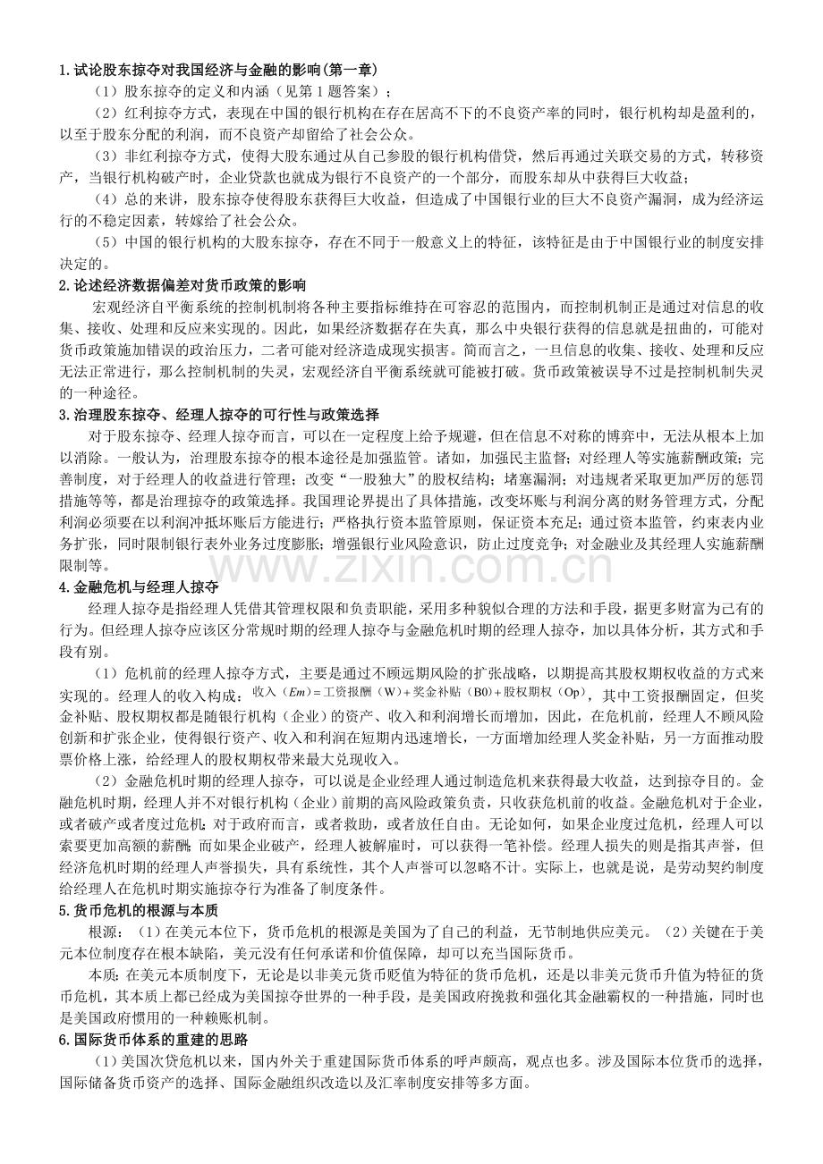 金融理论前沿课题作业答案.doc_第2页