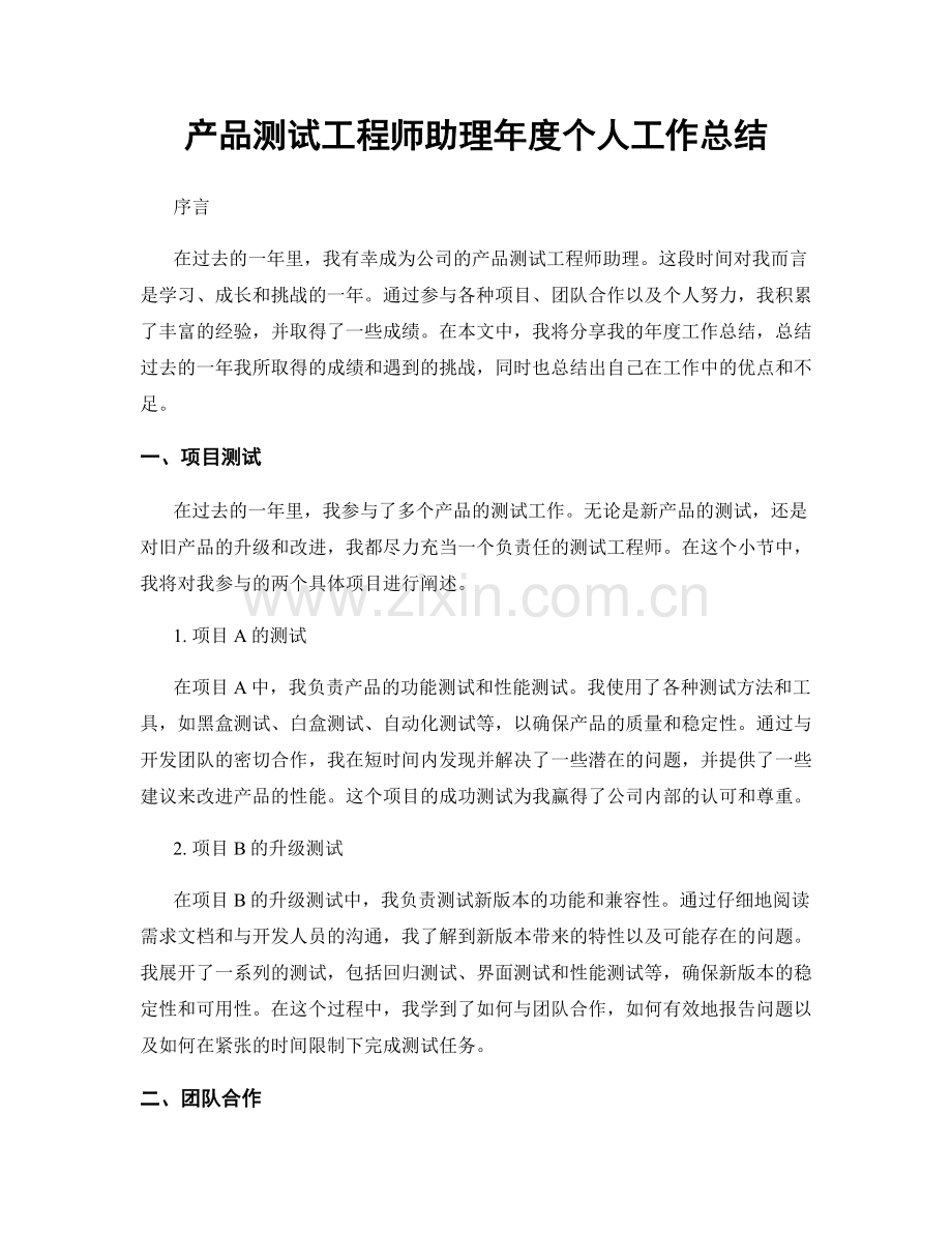 产品测试工程师助理年度个人工作总结.docx_第1页