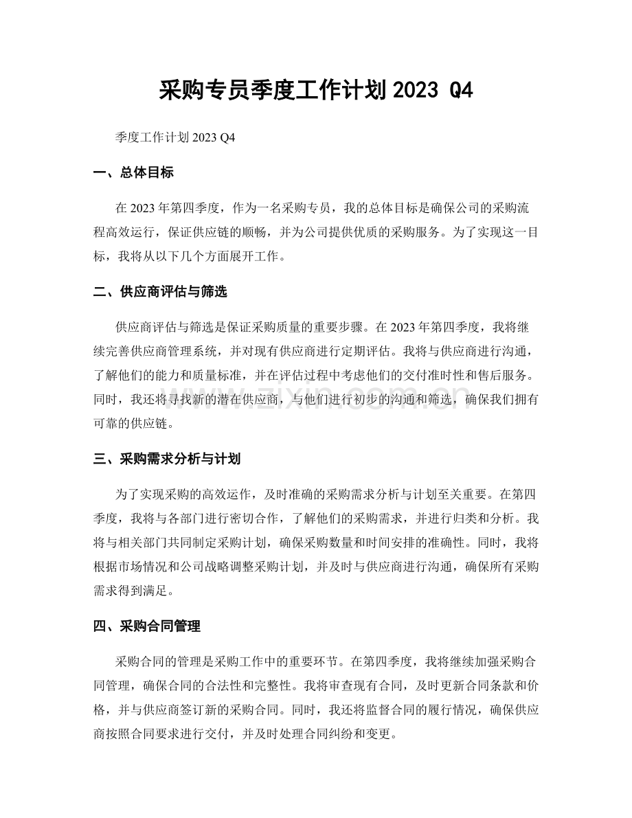 采购专员季度工作计划2023 Q4.docx_第1页