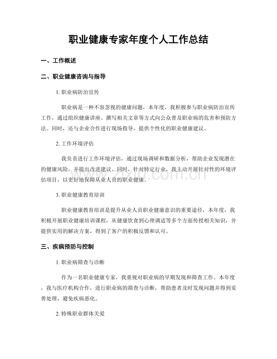 健康专家年度个人工作总结.docx_第1页