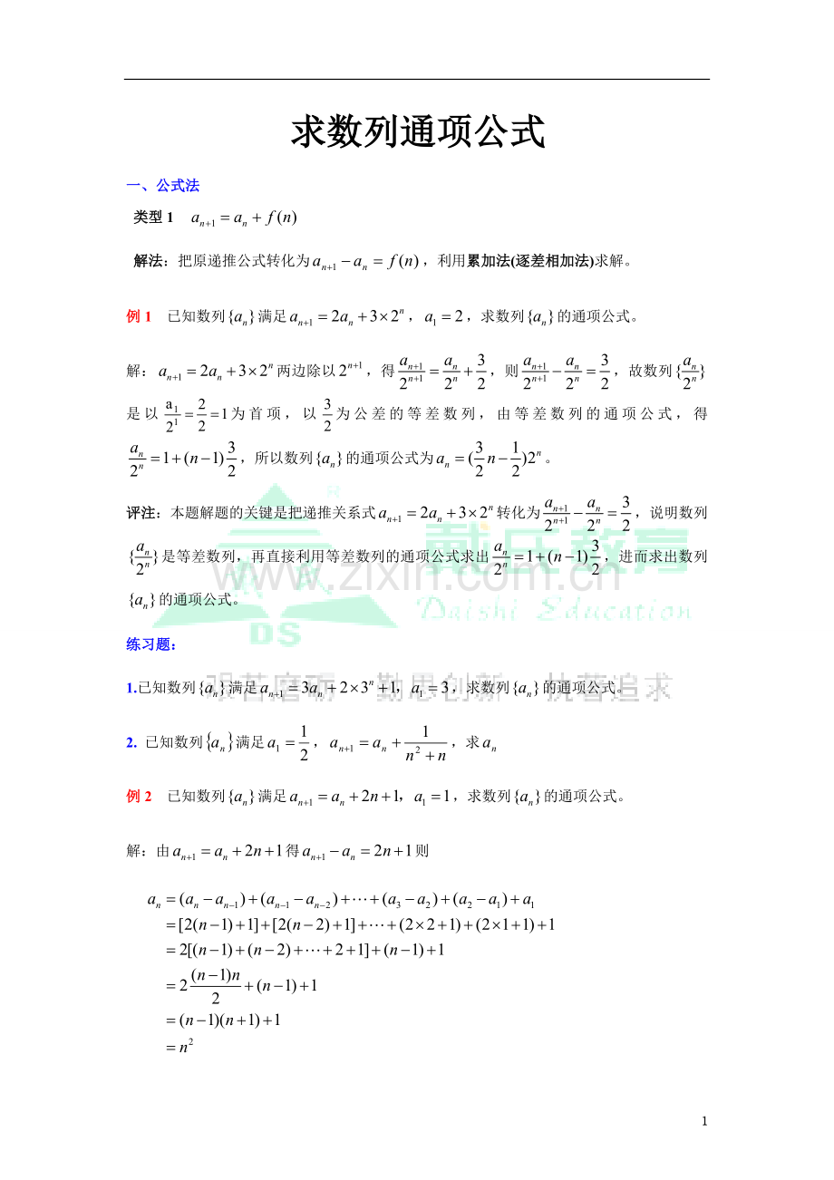 数列通项公式经典例题解析.doc_第1页