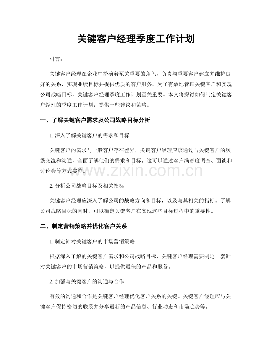 关键客户经理季度工作计划.docx_第1页