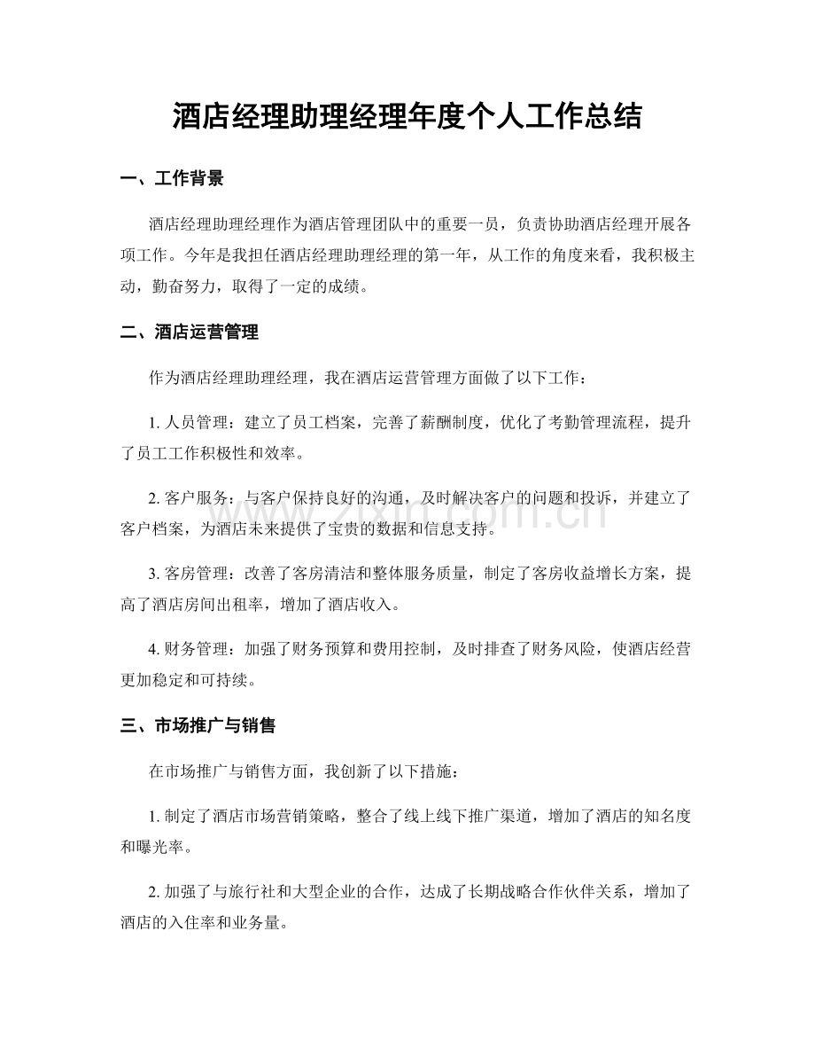 酒店经理助理经理年度个人工作总结.docx_第1页