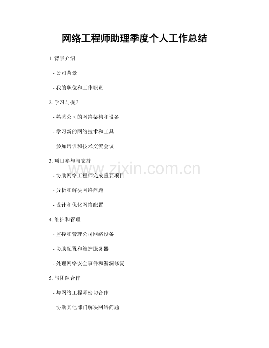 网络工程师助理季度个人工作总结.docx_第1页