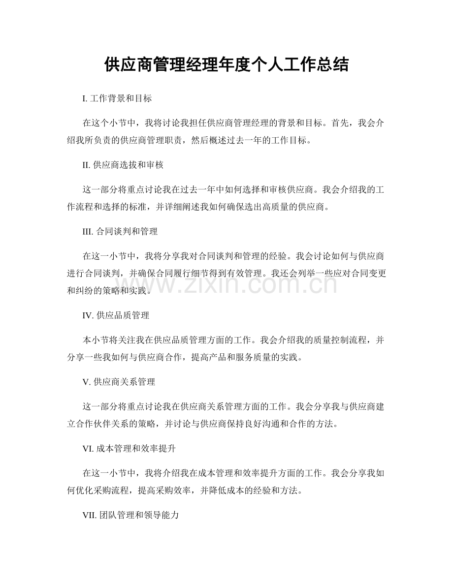 供应商管理经理年度个人工作总结.docx_第1页