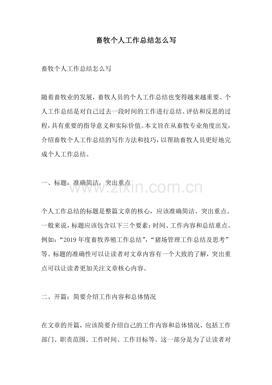 畜牧个人工作总结怎么写.pdf_第1页