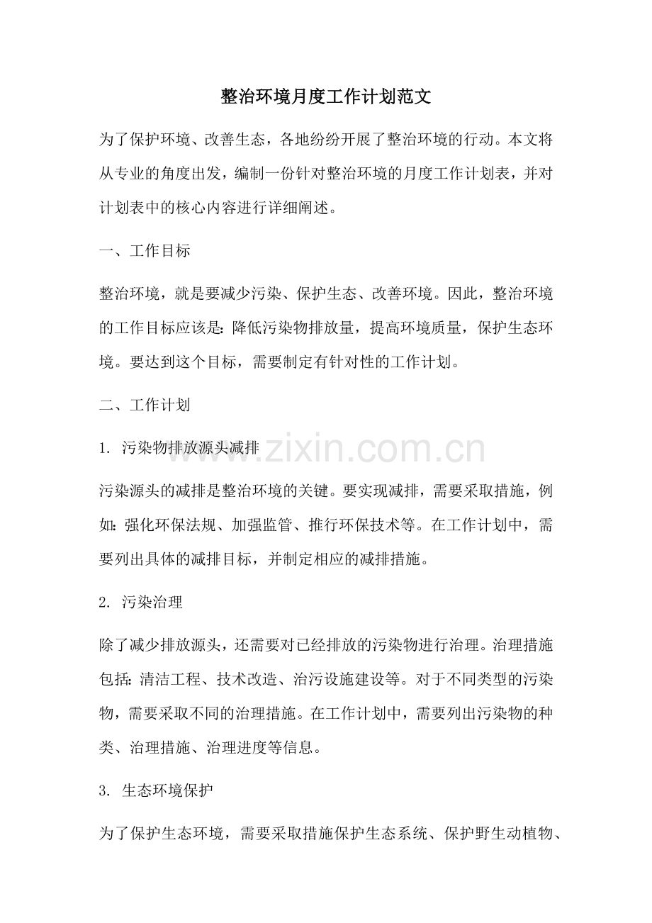 整治环境月度工作计划范文 (2).docx_第1页