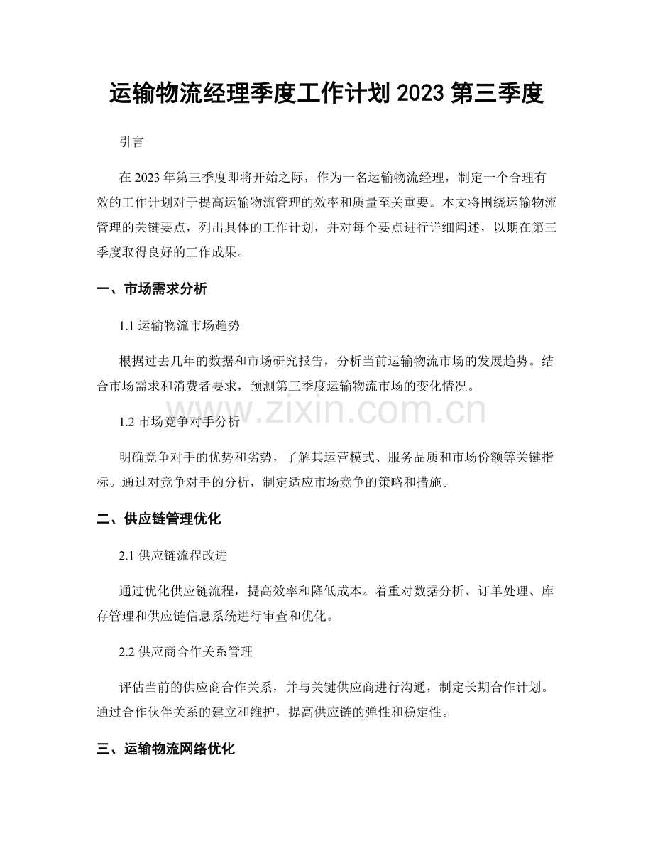 运输物流经理季度工作计划2023第三季度.docx_第1页