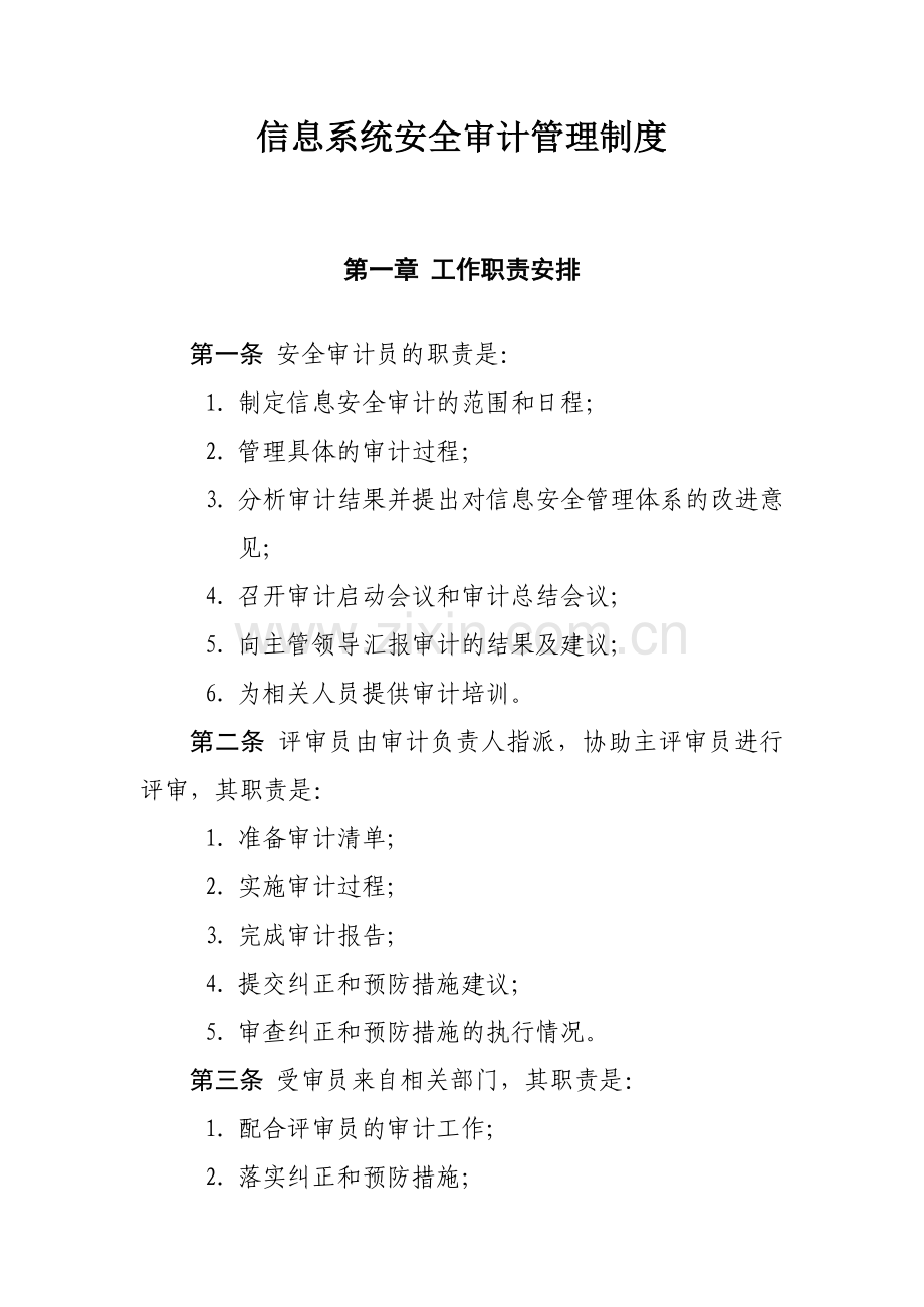 信息系统安全审计管理制度.doc_第1页