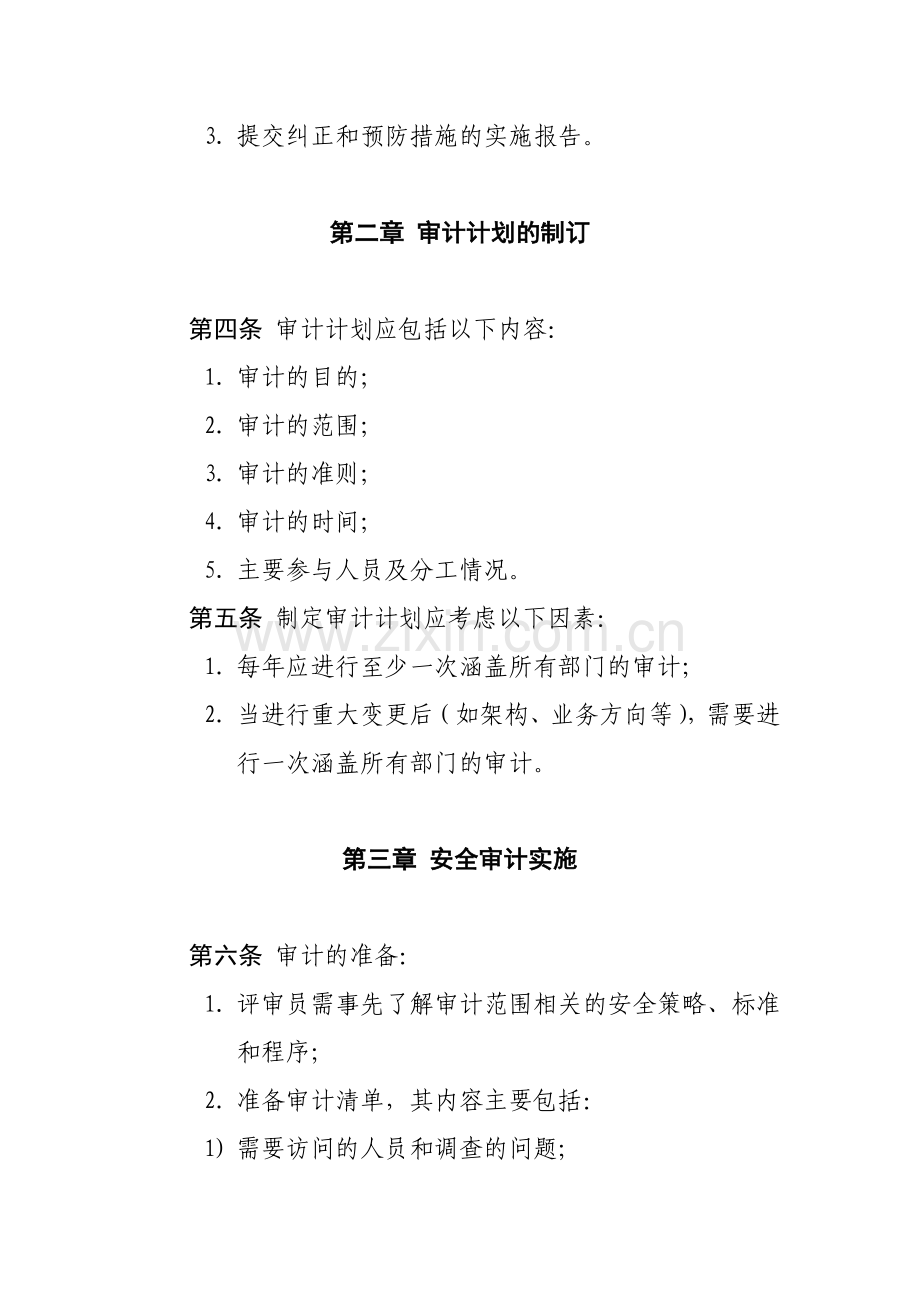 信息系统安全审计管理制度.doc_第2页