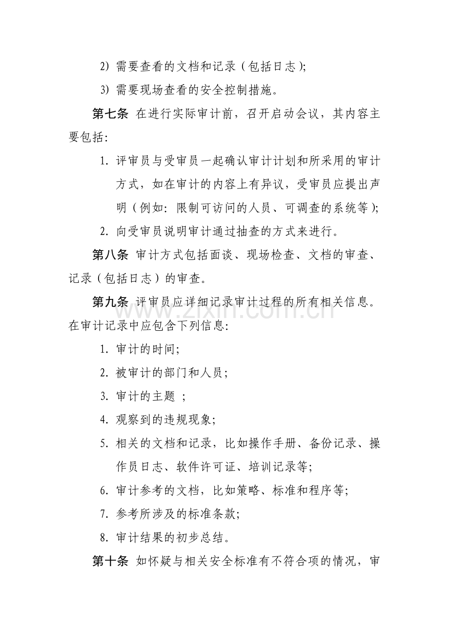 信息系统安全审计管理制度.doc_第3页