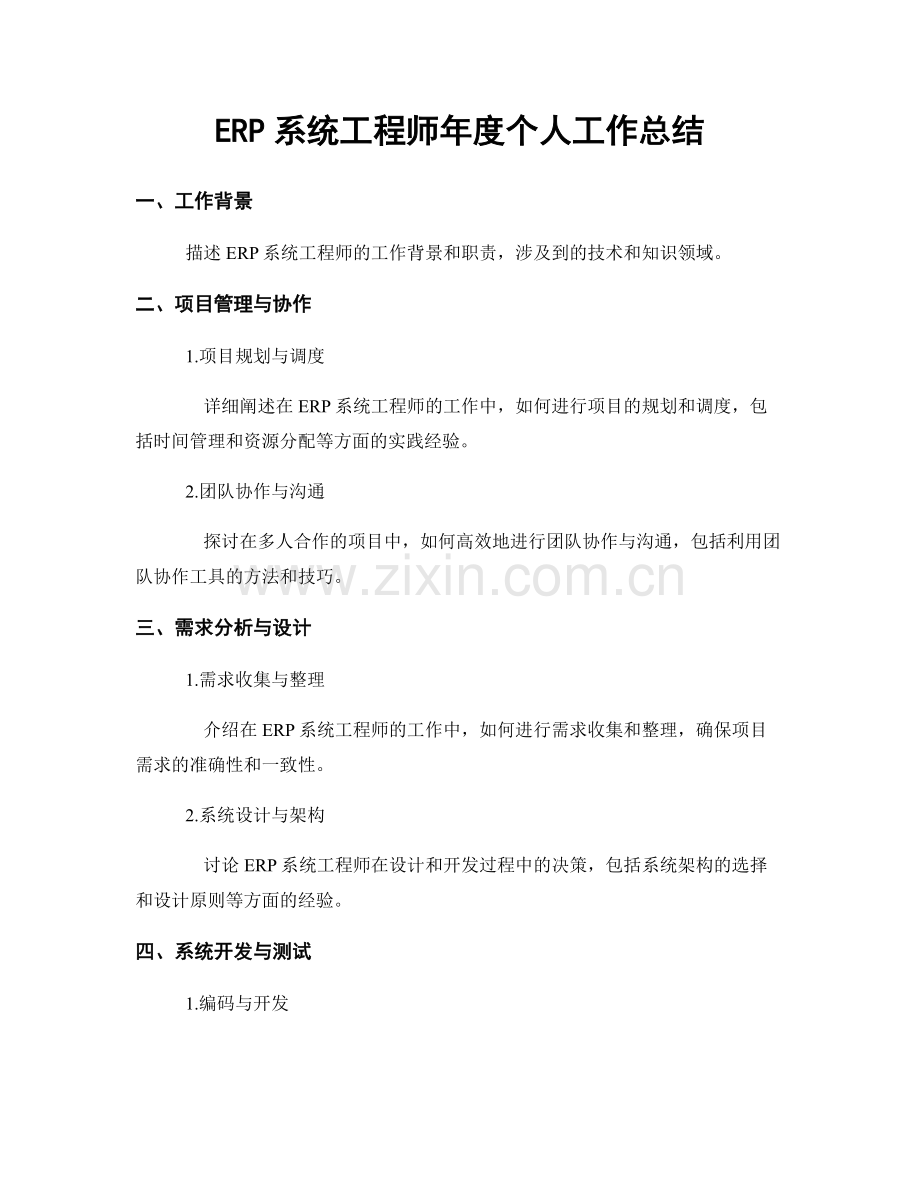 ERP系统工程师年度个人工作总结.docx_第1页