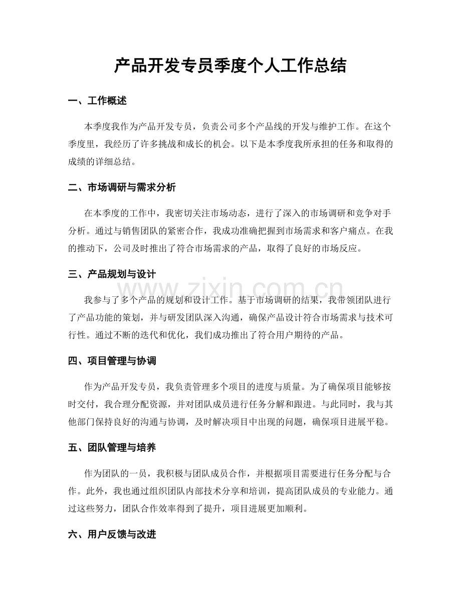 产品开发专员季度个人工作总结.docx_第1页