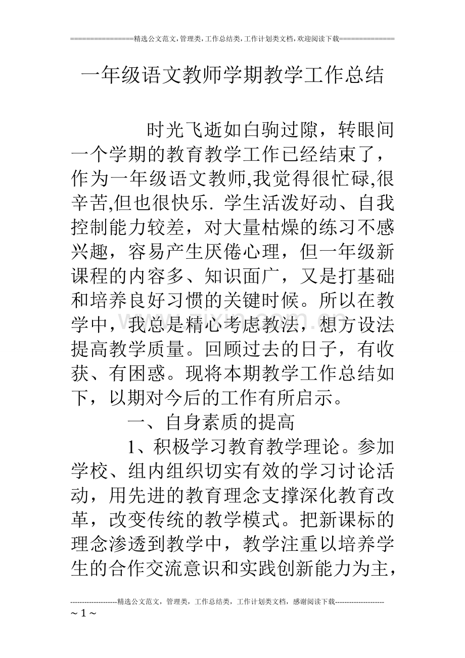 一年级语文教师学期教学工作总结.doc_第1页