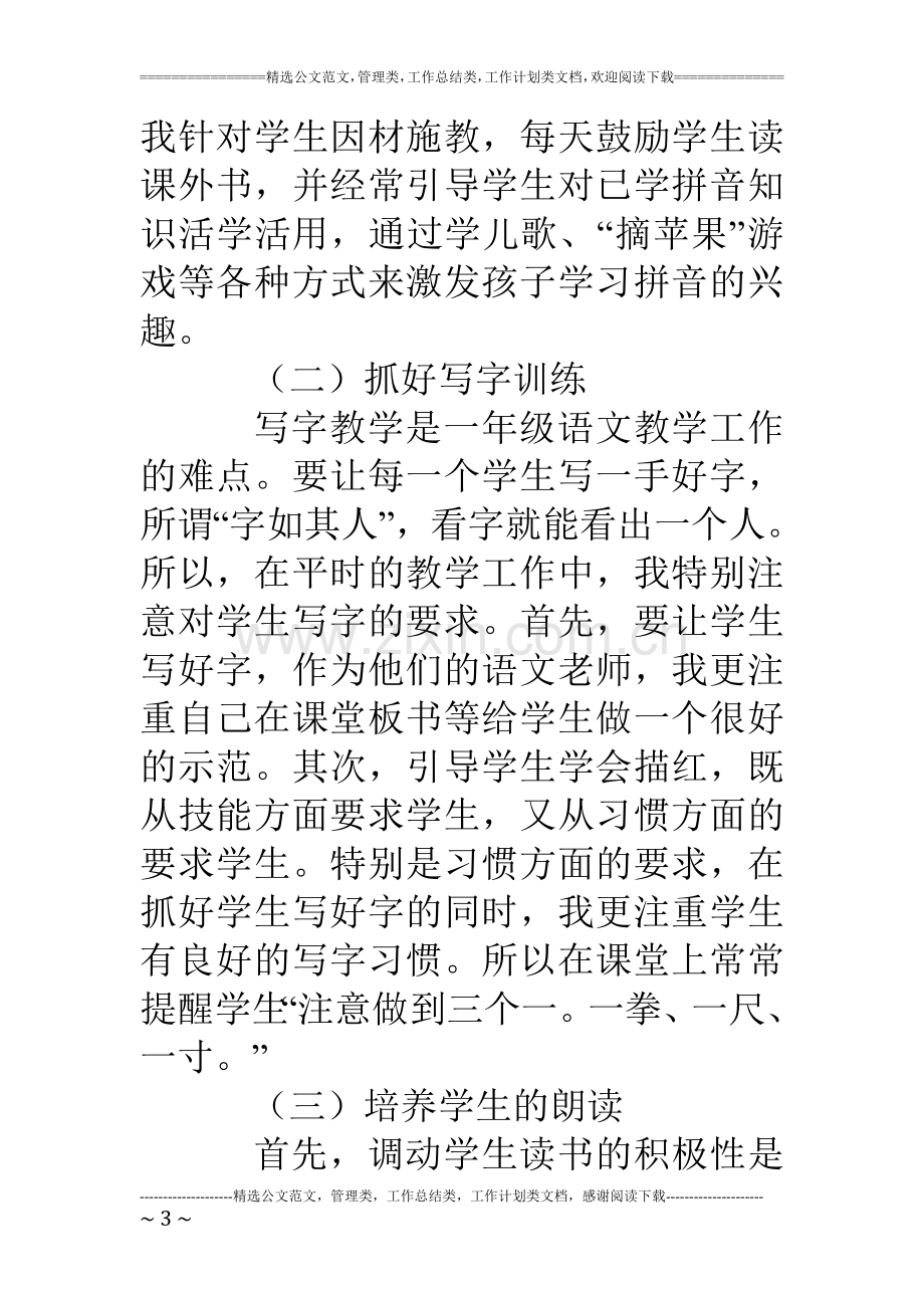 一年级语文教师学期教学工作总结.doc_第3页