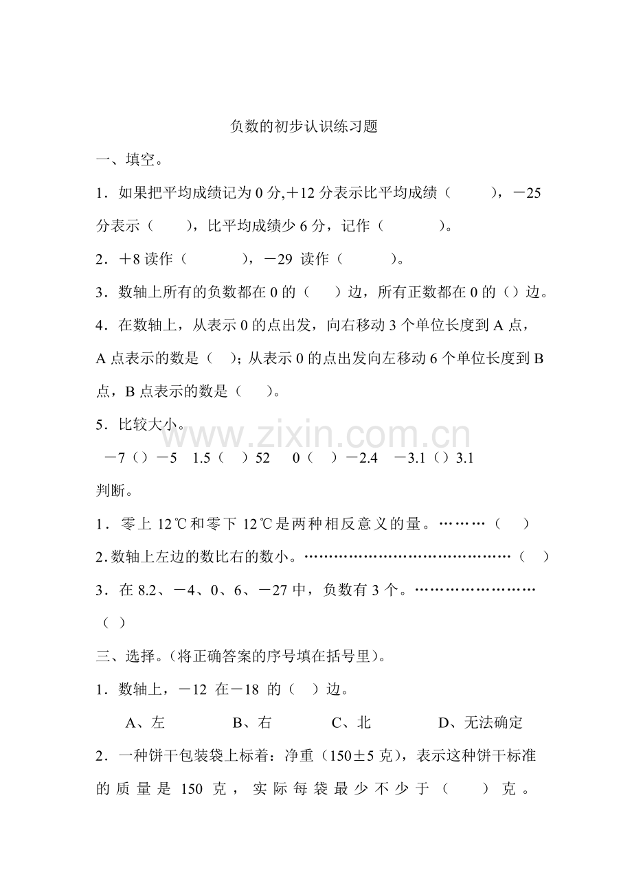 负数的初步认识练习题.doc_第1页