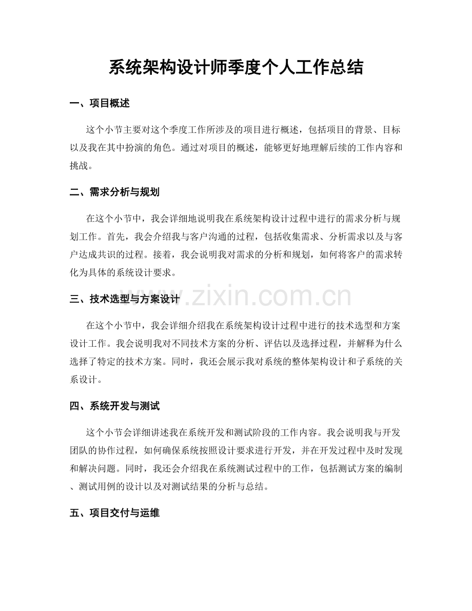 系统架构设计师季度个人工作总结.docx_第1页