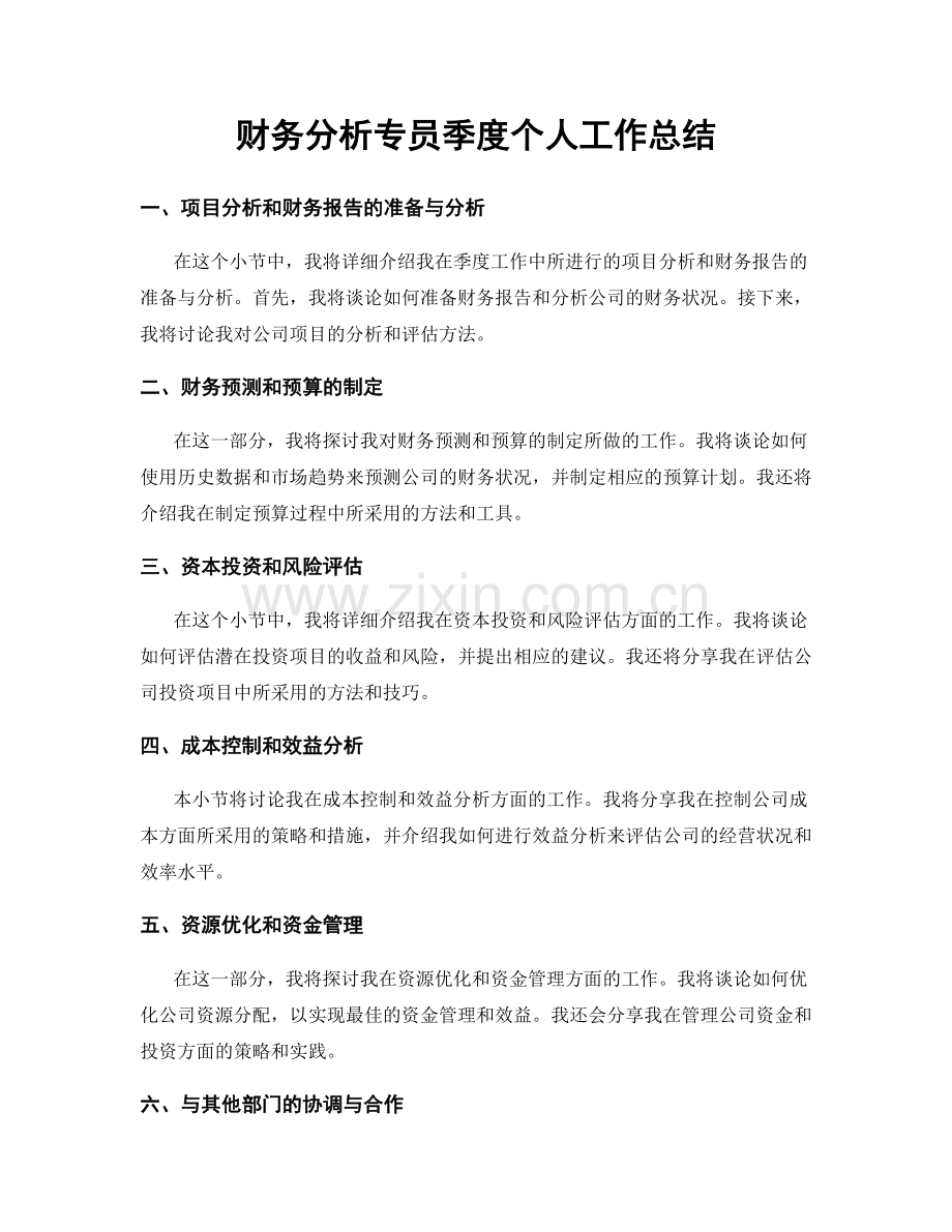 财务分析专员季度个人工作总结.docx_第1页