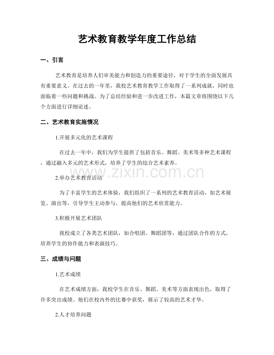 艺术教育教学年度工作总结.docx_第1页