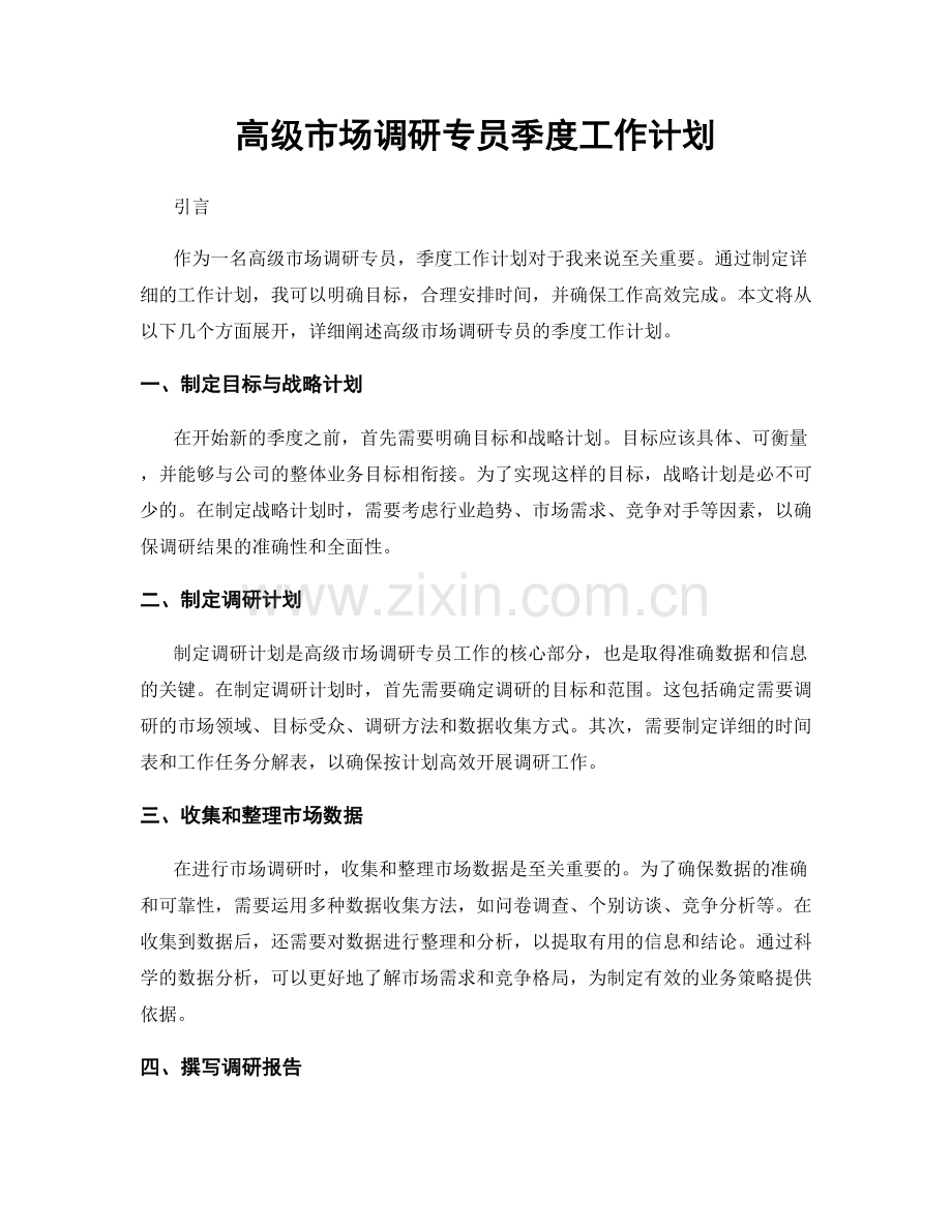 高级市场调研专员季度工作计划.docx_第1页