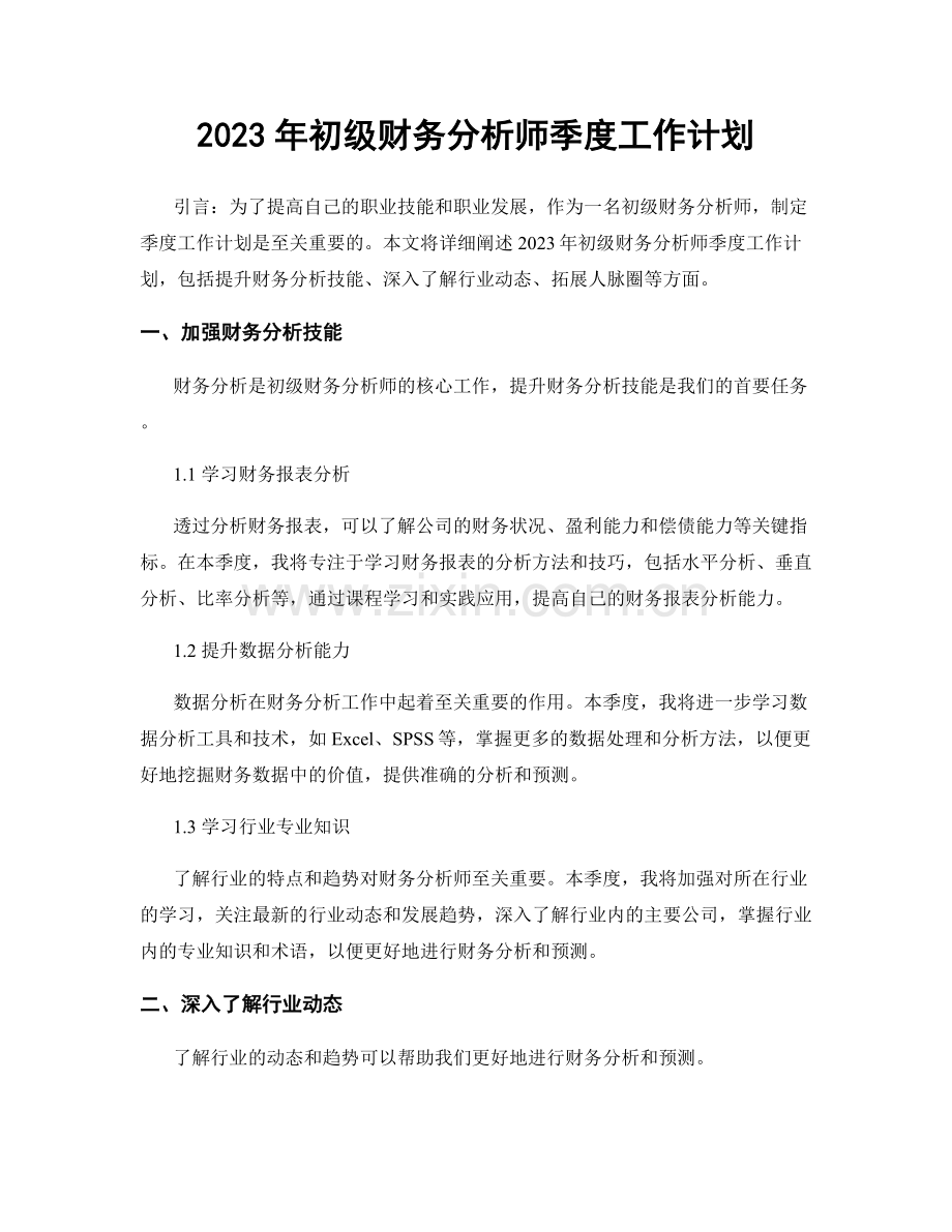 2023年初级财务分析师季度工作计划.docx_第1页