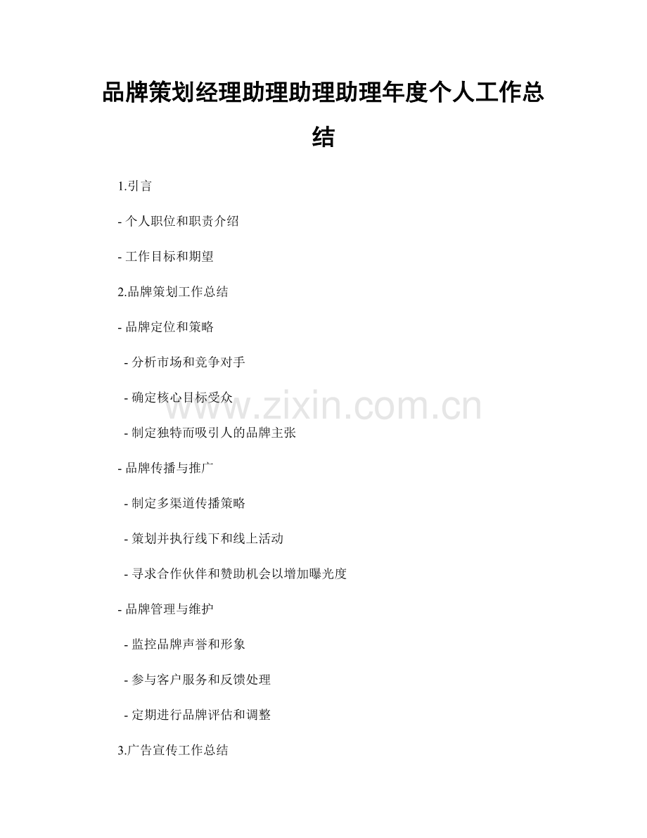 品牌策划经理助理助理助理年度个人工作总结.docx_第1页