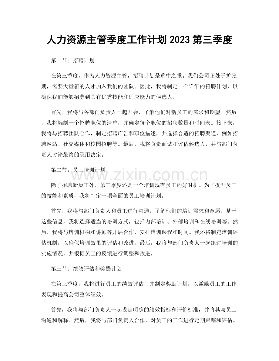 人力资源主管季度工作计划2023第三季度.docx_第1页