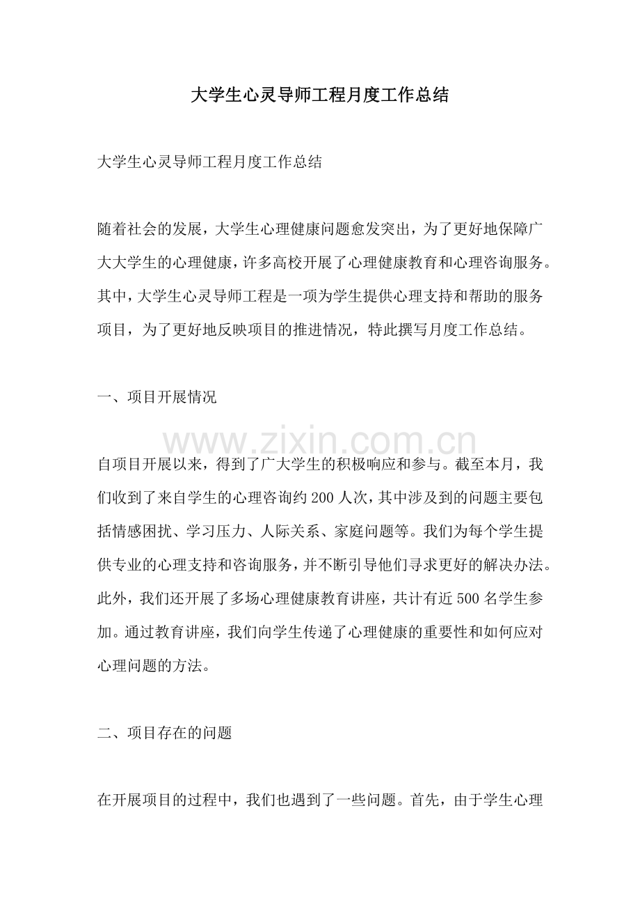 大学生心灵导师工程月度工作总结.pdf_第1页