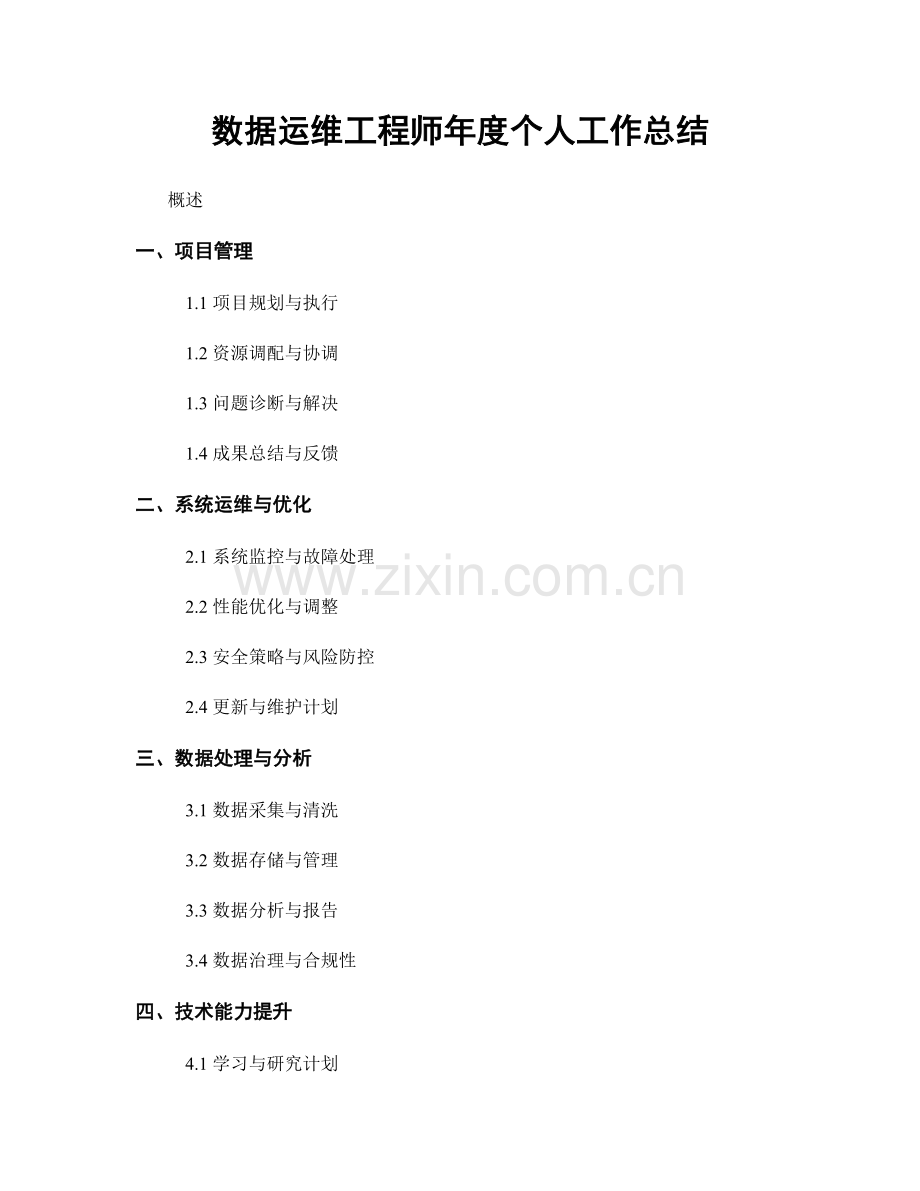 数据运维工程师年度个人工作总结.docx_第1页