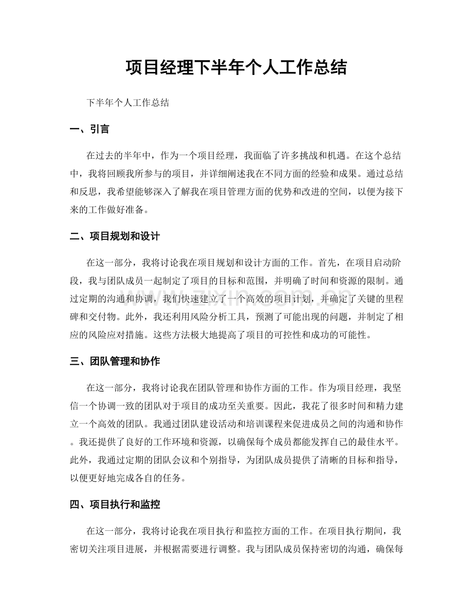 项目经理下半年个人工作总结.docx_第1页