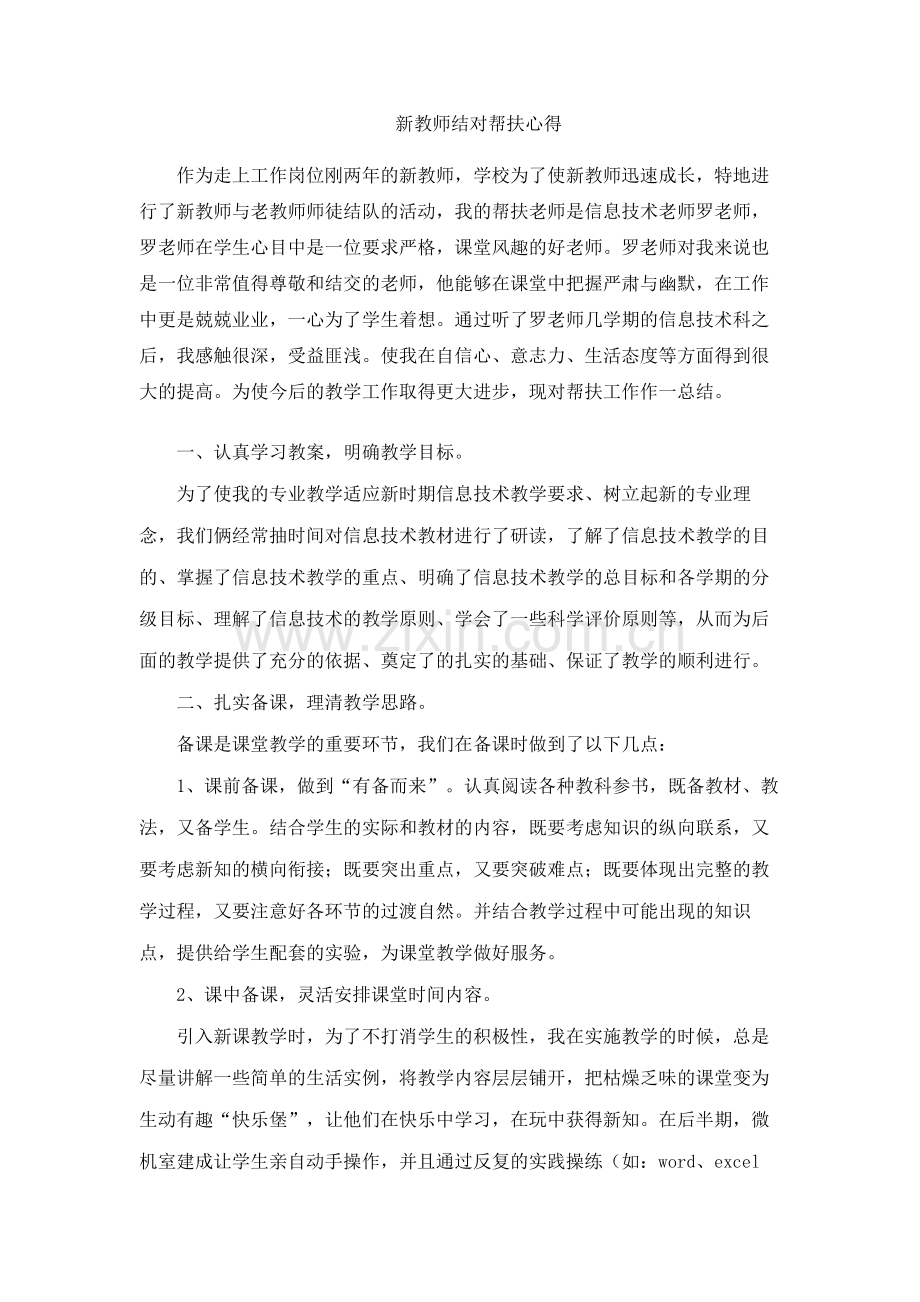 新教师结对帮扶总结.doc_第1页