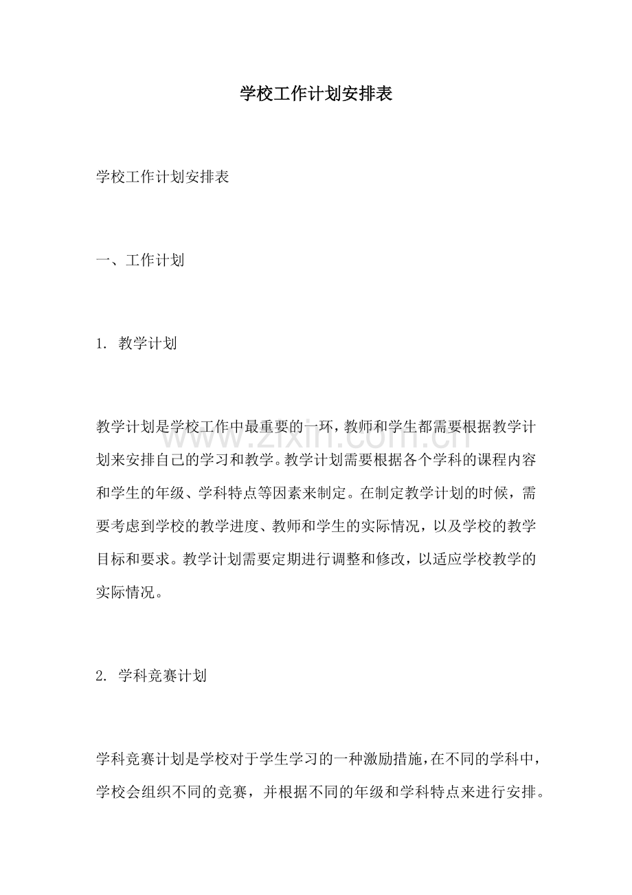 学校工作计划安排表.docx_第1页