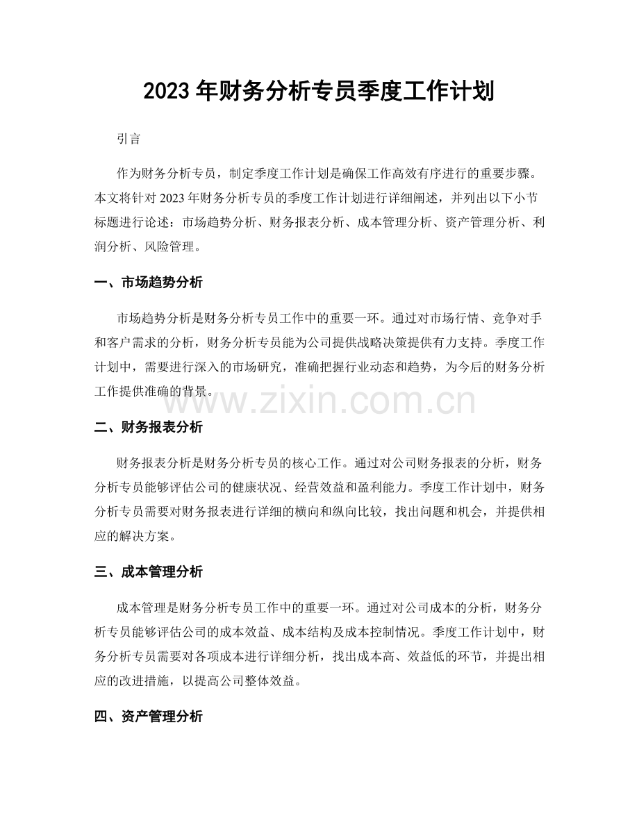 2023年财务分析专员季度工作计划.docx_第1页