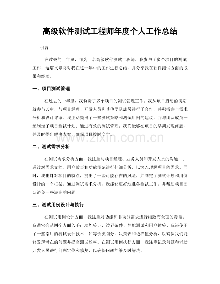 高级软件测试工程师年度个人工作总结.docx_第1页