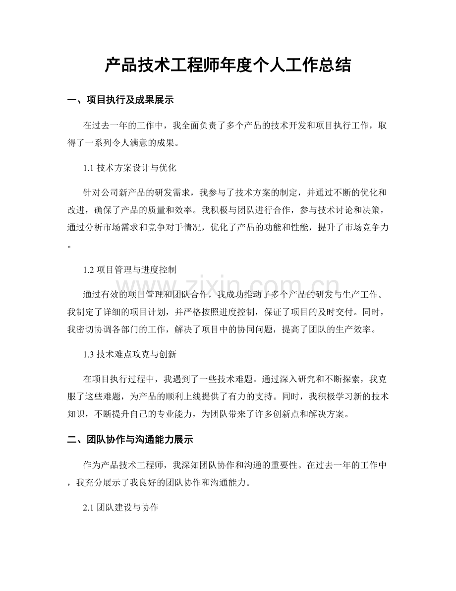 产品技术工程师年度个人工作总结.docx_第1页