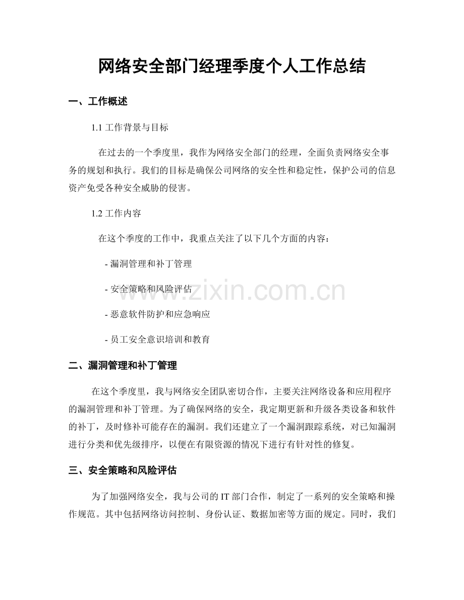 网络安全部门经理季度个人工作总结.docx_第1页