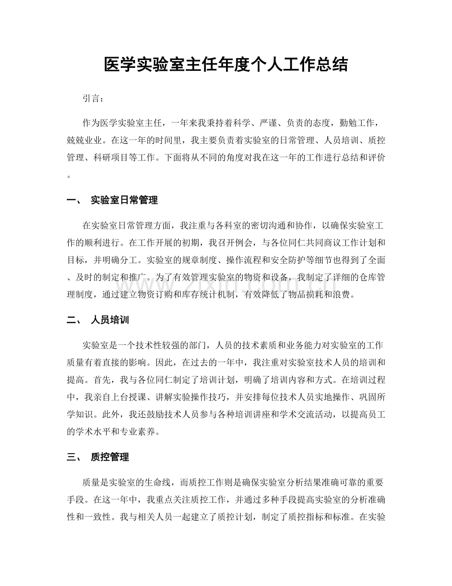 医学实验室主任年度个人工作总结.docx_第1页