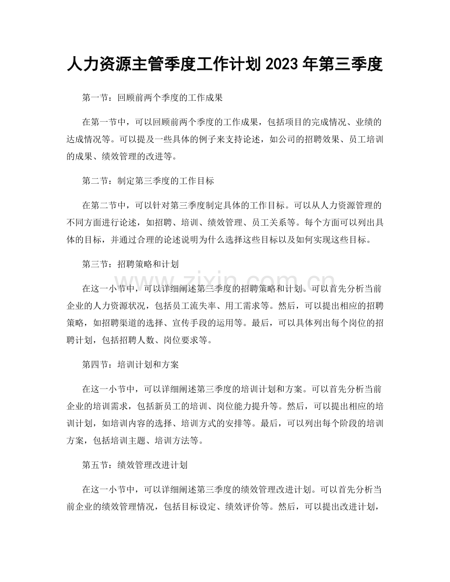 人力资源主管季度工作计划2023年第三季度.docx_第1页