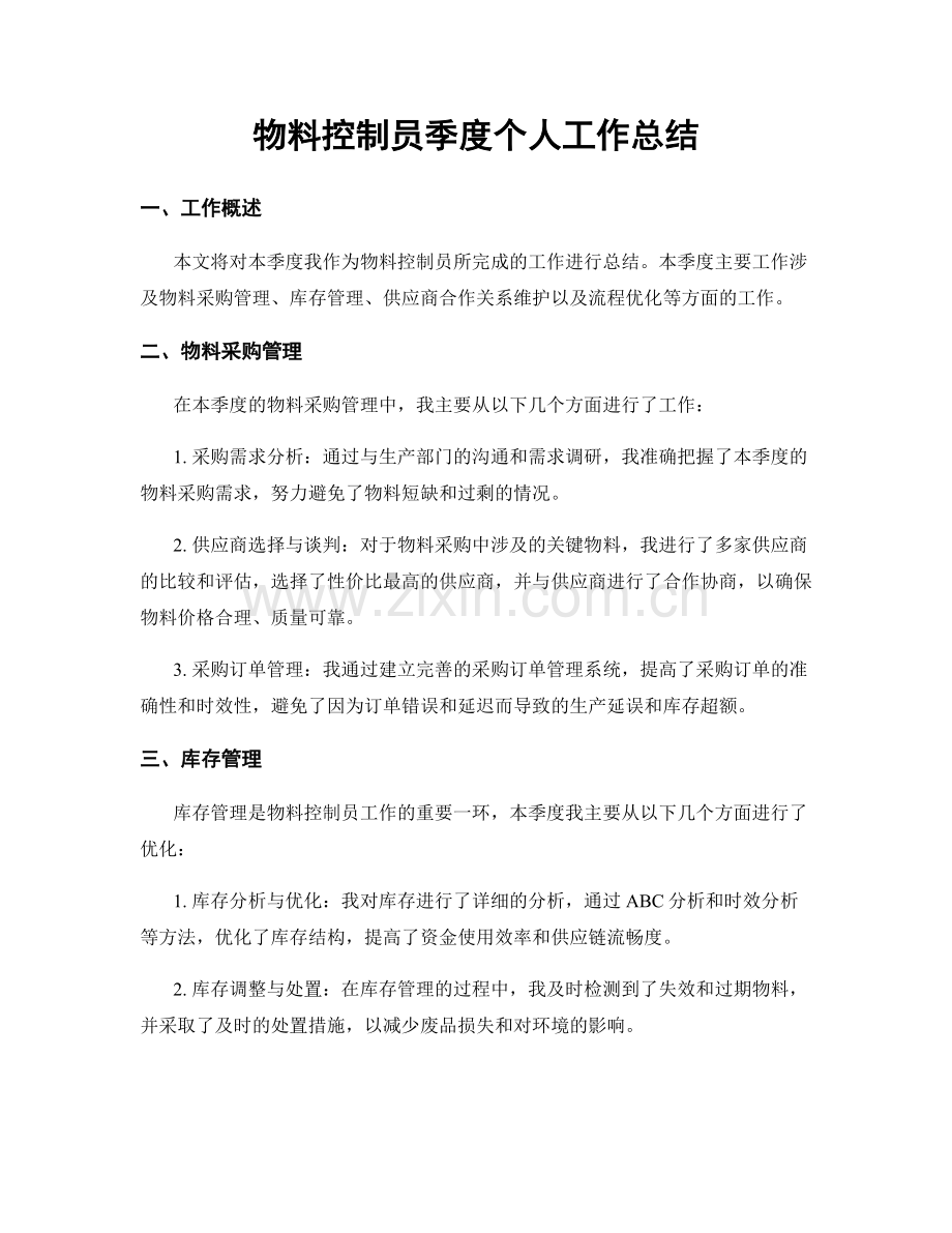 物料控制员季度个人工作总结.docx_第1页