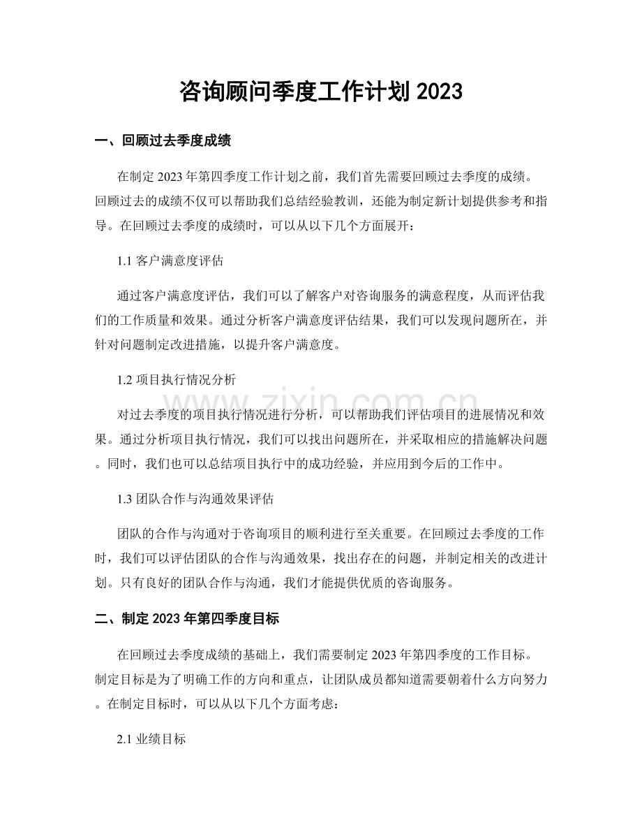 咨询顾问季度工作计划2023.docx_第1页