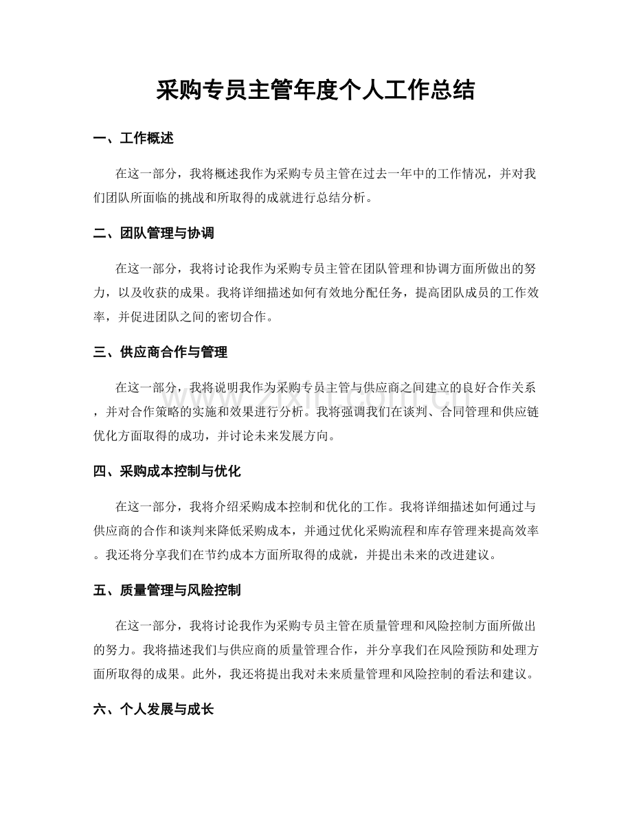 采购专员主管年度个人工作总结.docx_第1页