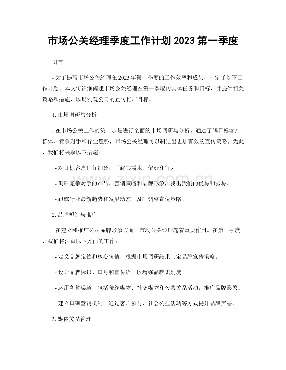 市场公关经理季度工作计划2023第一季度.docx_第1页