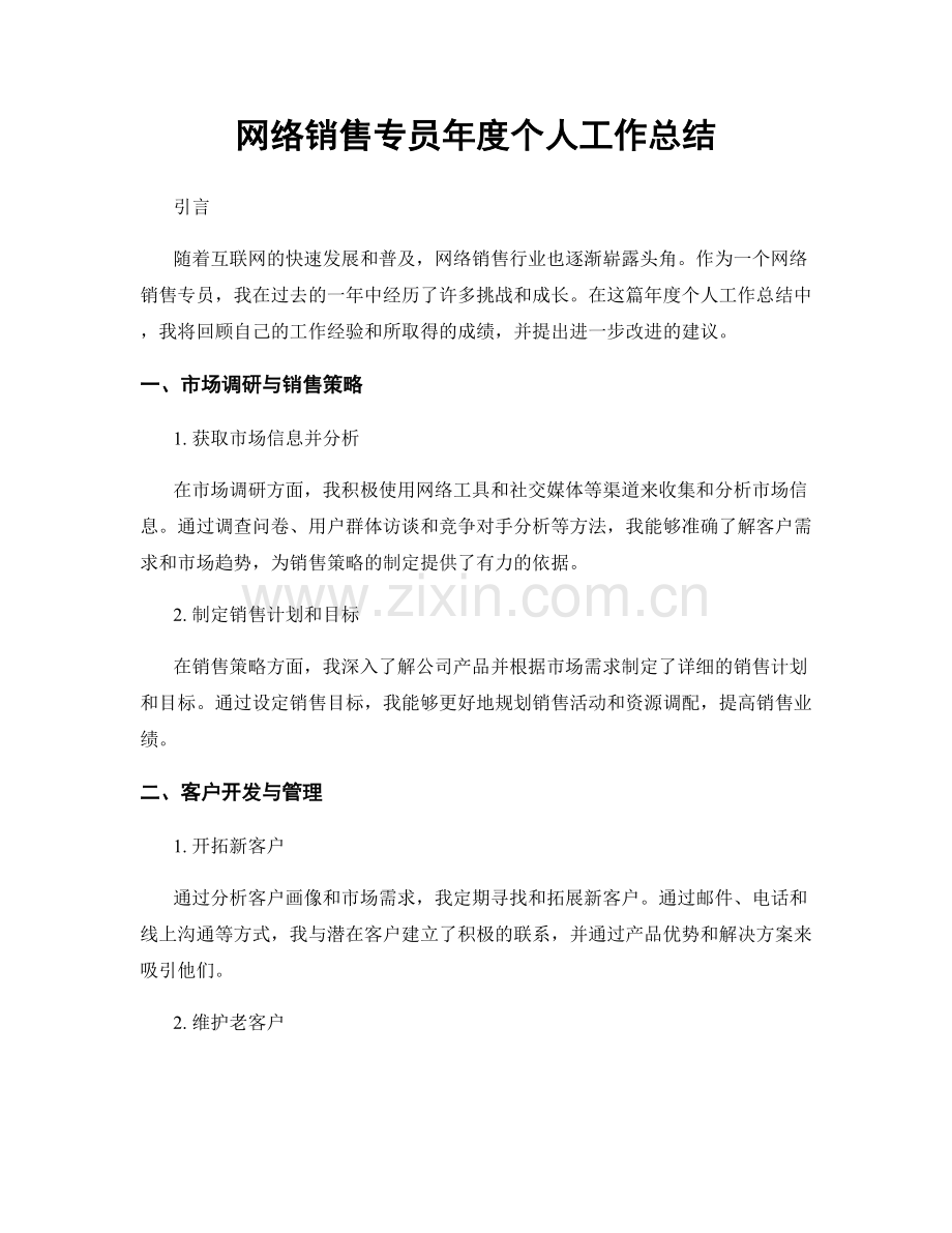 网络销售专员年度个人工作总结.docx_第1页