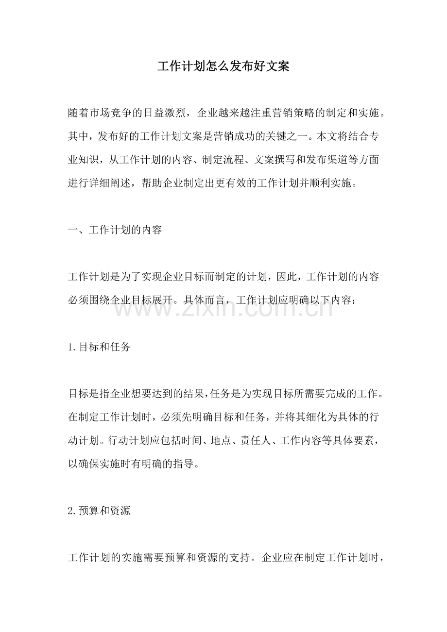 工作计划怎么发布好文案.docx_第1页