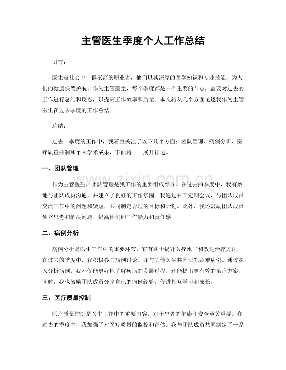 主管医生季度个人工作总结.docx_第1页