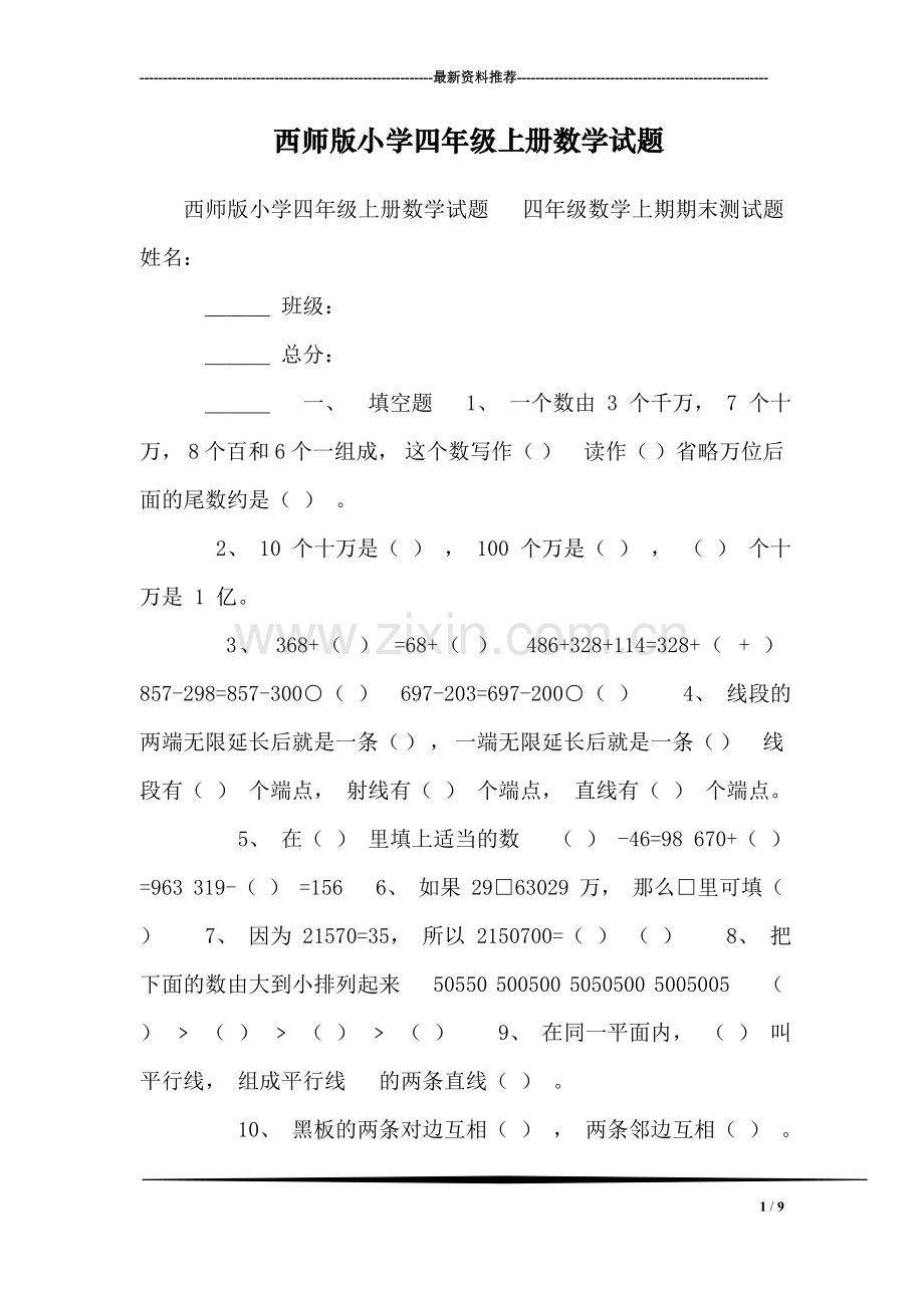 西师版小学四年级上册数学试题.doc_第1页